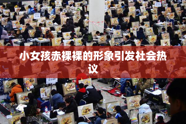 小女孩赤裸裸的形象引发社会热议