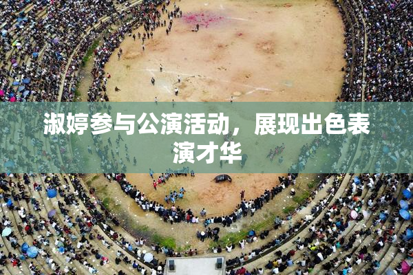 淑婷参与公演活动，展现出色表演才华