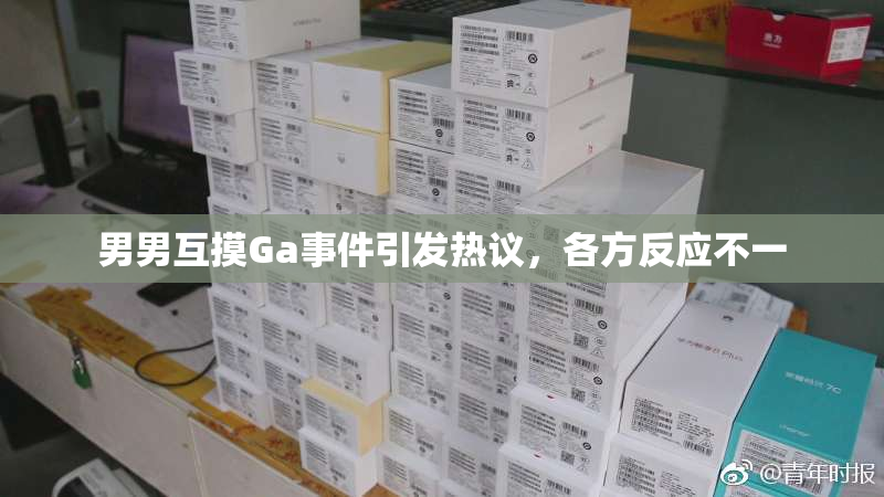 男男互摸Ga事件引发热议，各方反应不一