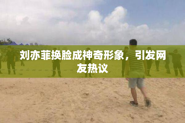 刘亦菲换脸成神奇形象，引发网友热议
