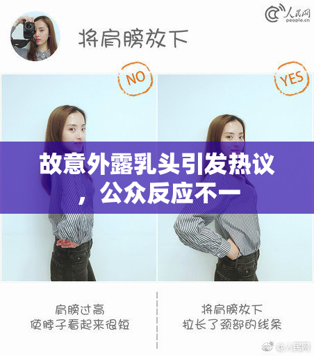 故意外露乳头引发热议，公众反应不一
