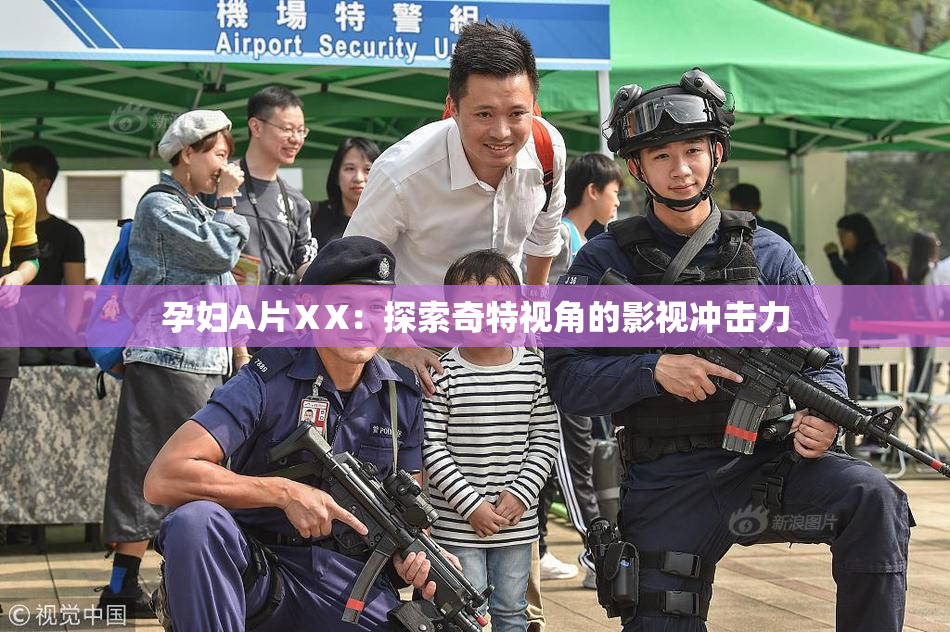孕妇A片ⅩX：探索奇特视角的影视冲击力