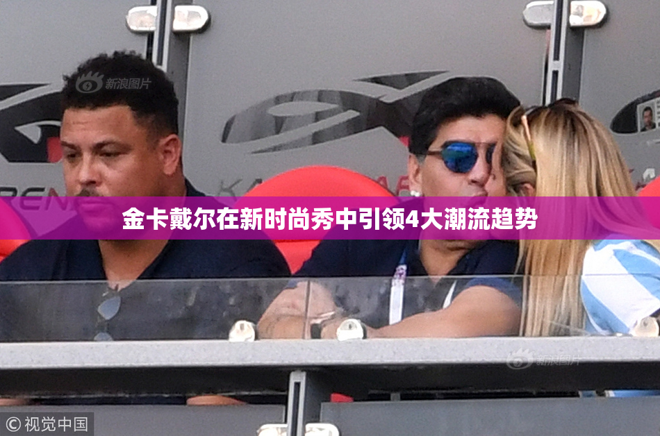 金卡戴尔在新时尚秀中引领4大潮流趋势