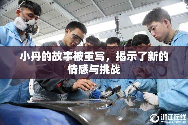 小丹的故事被重写，揭示了新的情感与挑战