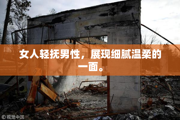 女人轻抚男性，展现细腻温柔的一面。