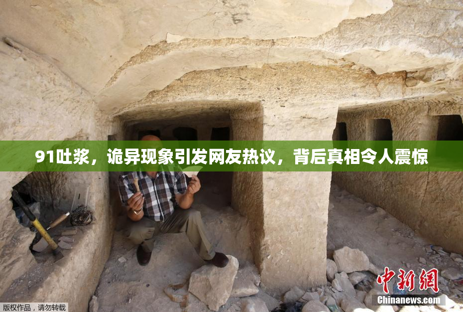 91吐浆，诡异现象引发网友热议，背后真相令人震惊