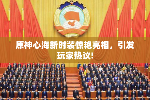 原神心海新时装惊艳亮相，引发玩家热议!
