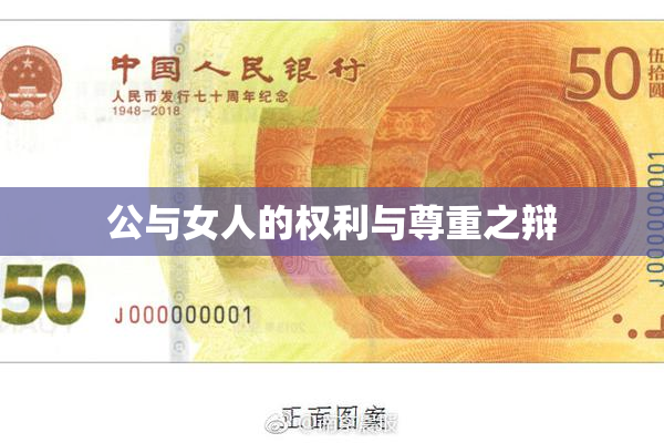 公与女人的权利与尊重之辩