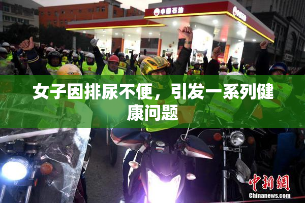 女子因排尿不便，引发一系列健康问题