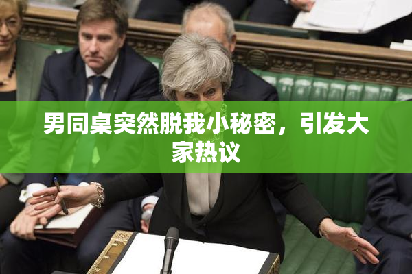 男同桌突然脱我小秘密，引发大家热议