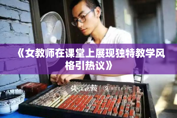 《女教师在课堂上展现独特教学风格引热议》