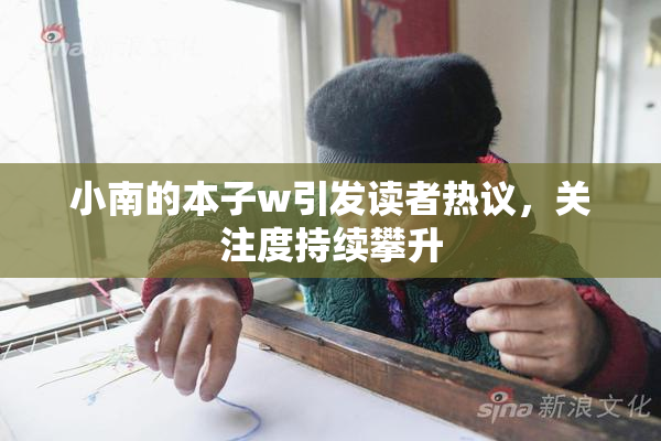 小南的本子w引发读者热议，关注度持续攀升