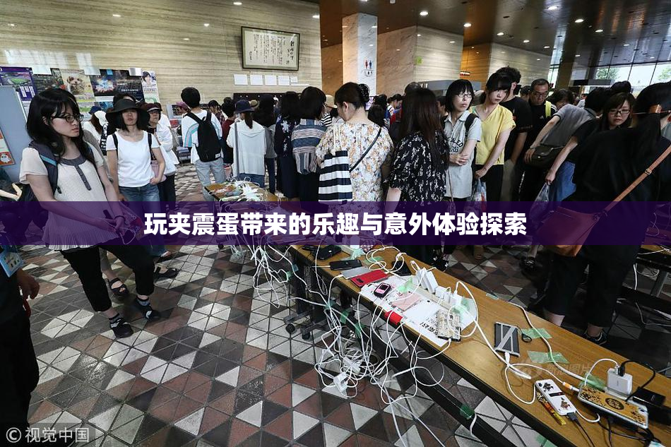玩夹震蛋带来的乐趣与意外体验探索