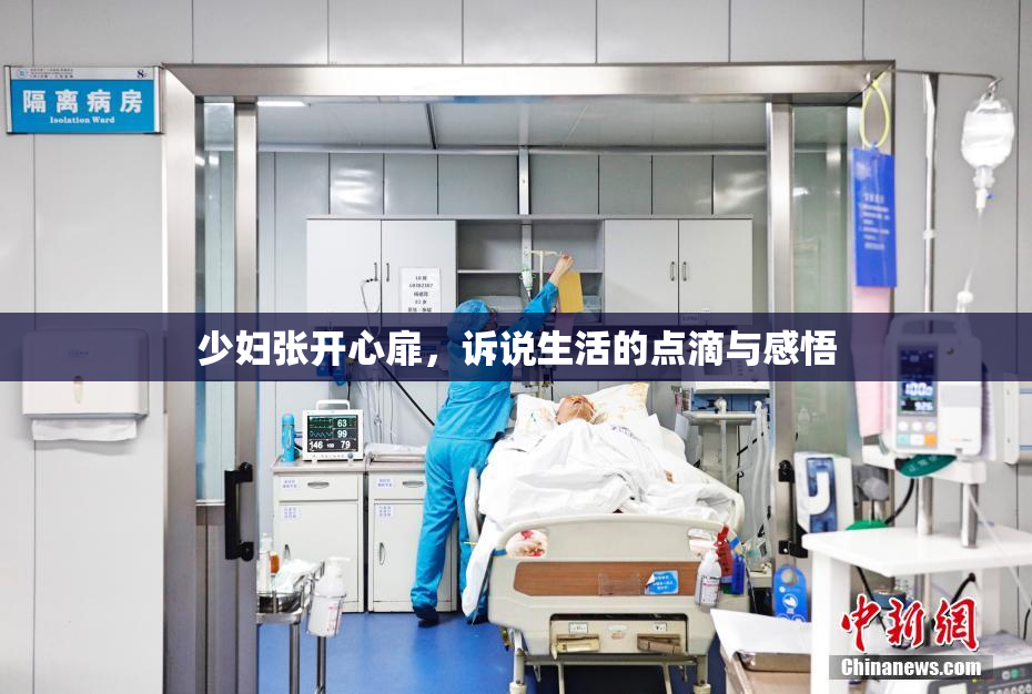 少妇张开心扉，诉说生活的点滴与感悟