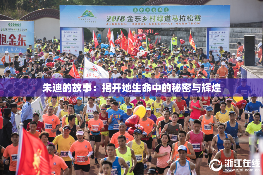 朱迪的故事：揭开她生命中的秘密与辉煌
