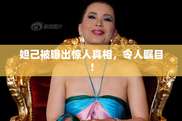 妲己被曝出惊人真相，令人瞩目！