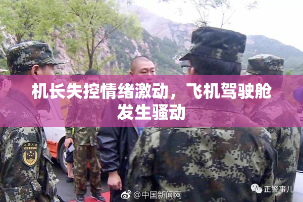 机长失控情绪激动，飞机驾驶舱发生骚动