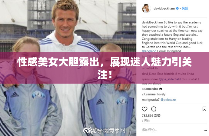性感美女大胆露出，展现迷人魅力引关注！