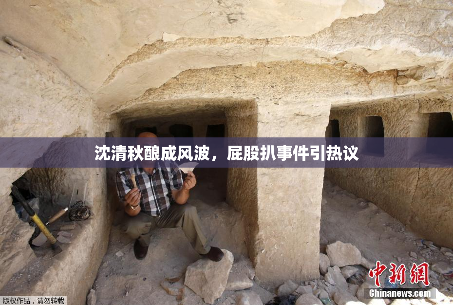 沈清秋酿成风波，屁股扒事件引热议