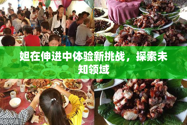 妲在伸进中体验新挑战，探索未知领域