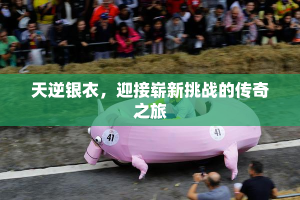 天逆银衣，迎接崭新挑战的传奇之旅