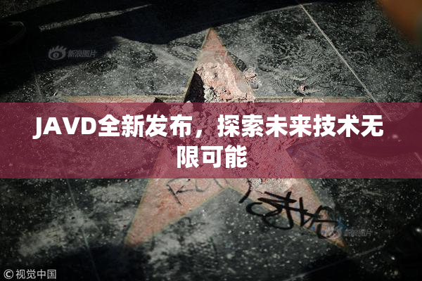 JAVD全新发布，探索未来技术无限可能