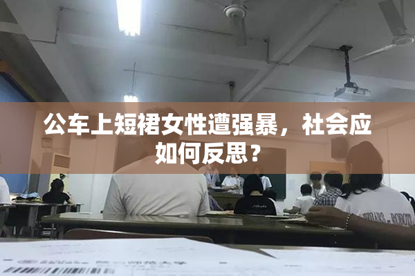 公车上短裙女性遭强暴，社会应如何反思？