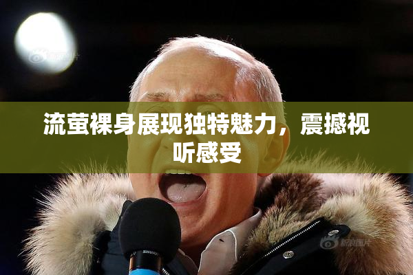 流萤裸身展现独特魅力，震撼视听感受