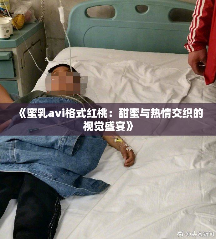 《蜜乳avi格式红桃：甜蜜与热情交织的视觉盛宴》