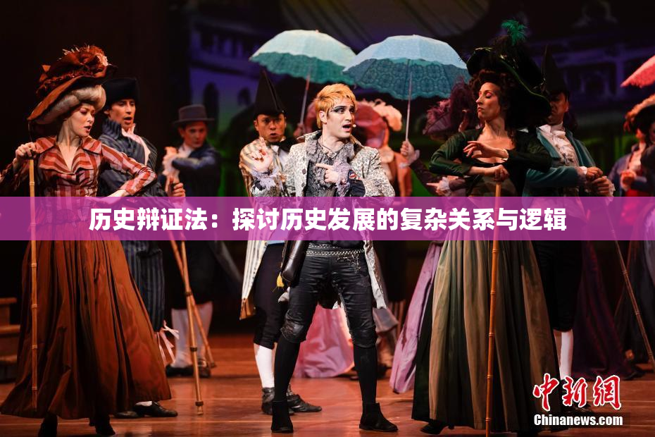 历史辩证法：探讨历史发展的复杂关系与逻辑