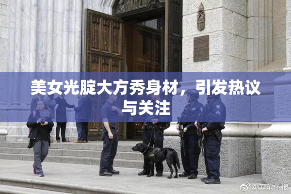 美女光腚大方秀身材，引发热议与关注