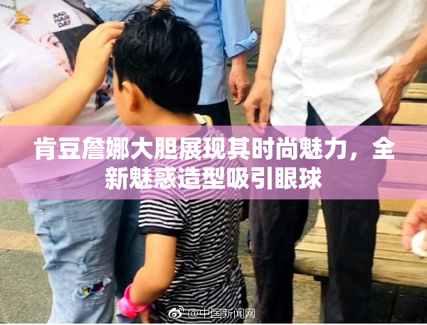 肯豆詹娜大胆展现其时尚魅力，全新魅惑造型吸引眼球