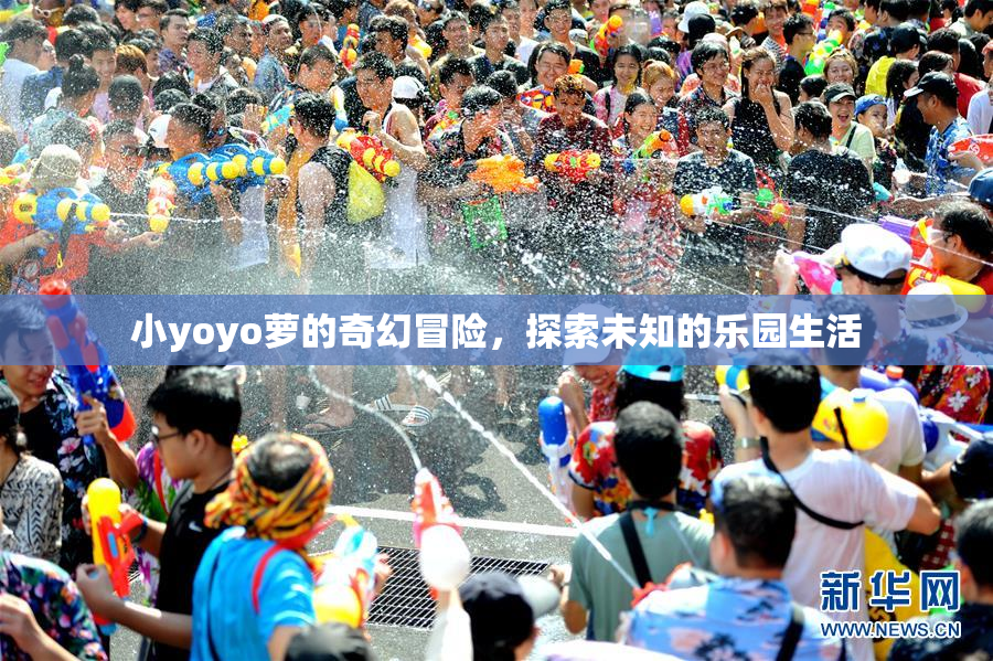 小yoyo萝的奇幻冒险，探索未知的乐园生活