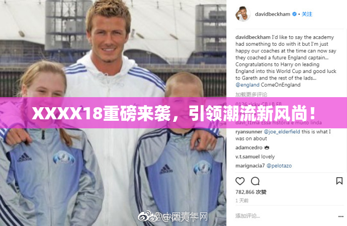 XXXX18重磅来袭，引领潮流新风尚！