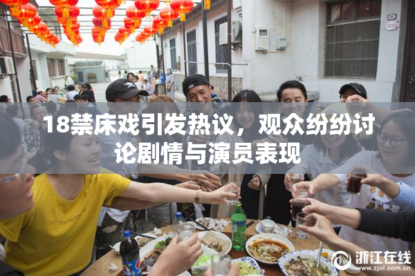 18禁床戏引发热议，观众纷纷讨论剧情与演员表现