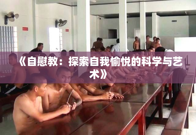 《自慰教：探索自我愉悦的科学与艺术》