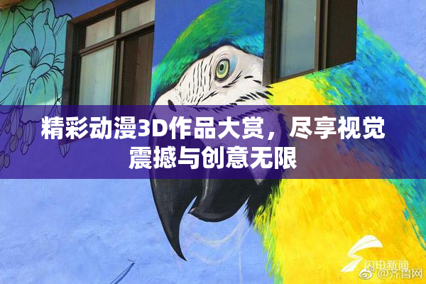 精彩动漫3D作品大赏，尽享视觉震撼与创意无限