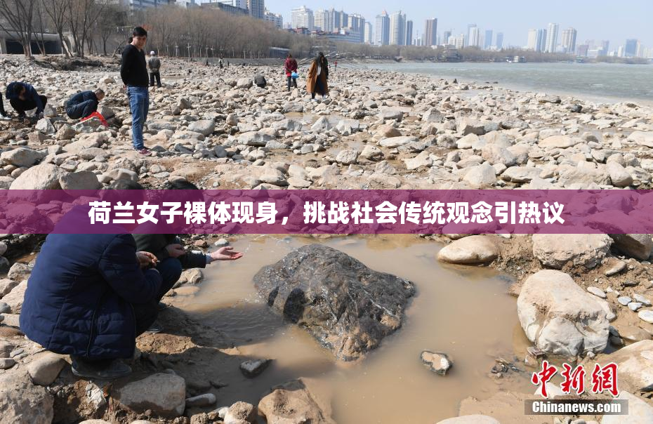 荷兰女子裸体现身，挑战社会传统观念引热议