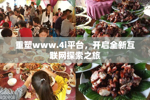 重塑www.4i平台，开启全新互联网探索之旅