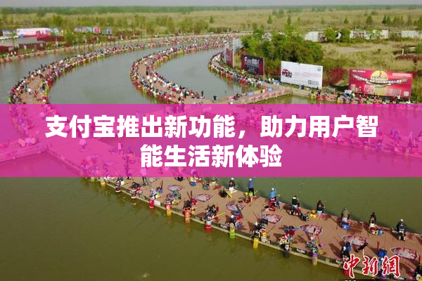 支付宝推出新功能，助力用户智能生活新体验