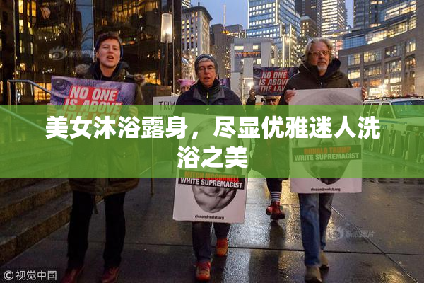 美女沐浴露身，尽显优雅迷人洗浴之美