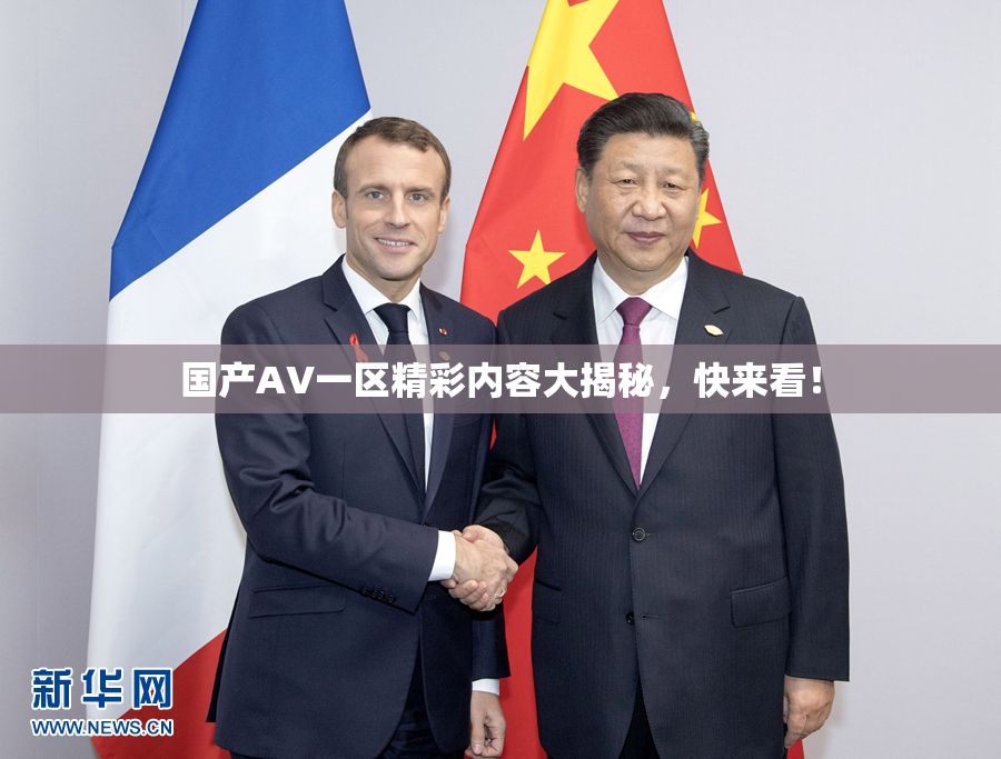国产AV一区精彩内容大揭秘，快来看！