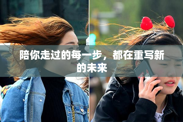 陪你走过的每一步，都在重写新的未来