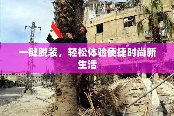 一键脱装，轻松体验便捷时尚新生活