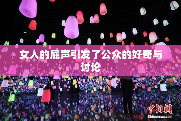女人的屁声引发了公众的好奇与讨论