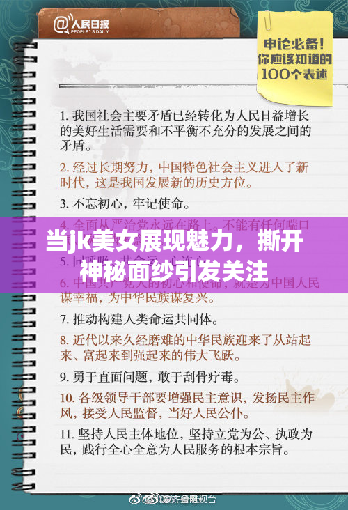 当jk美女展现魅力，撕开神秘面纱引发关注