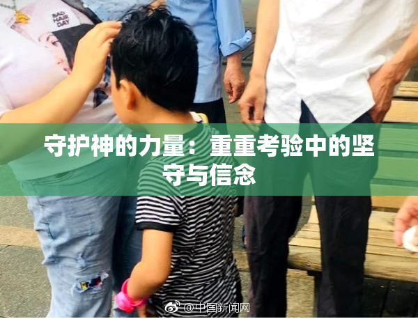 守护神的力量：重重考验中的坚守与信念