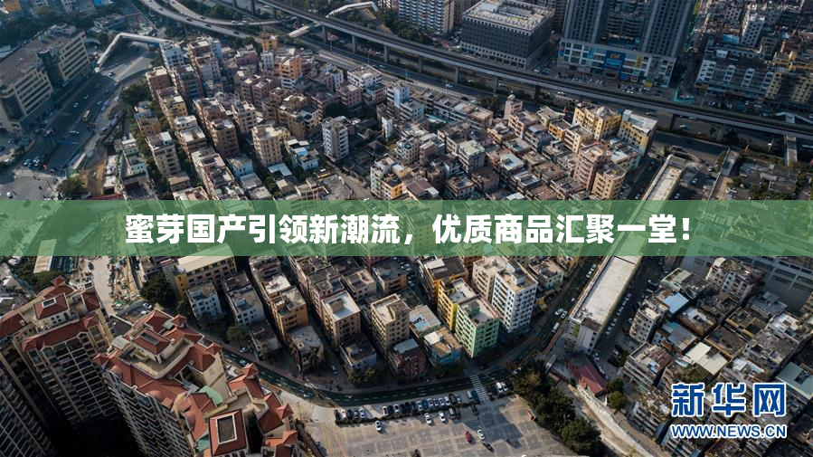 蜜芽国产引领新潮流，优质商品汇聚一堂！