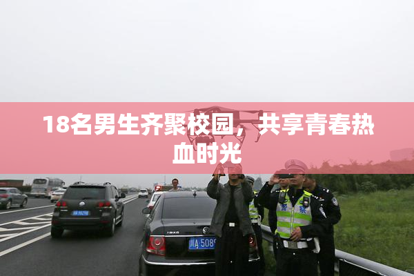 18名男生齐聚校园，共享青春热血时光
