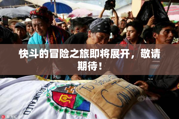 快斗的冒险之旅即将展开，敬请期待！